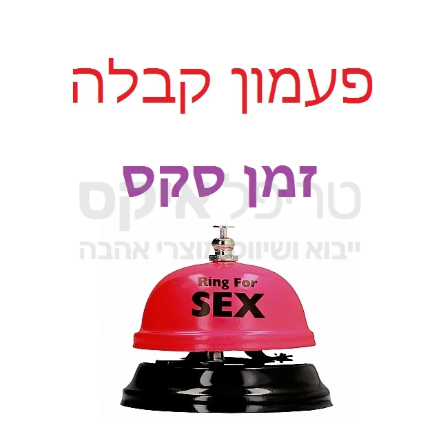 המוצר המקורי בטוויסט משעשע - פעמון בית מלון איכותי כולל צליל דו, בעל הכיתוב באנגלית "צלצול לסקס". גודל גדול במיוחד! מוצר איכותי ומקורי. בואו לבשר את מועד ההגעה!